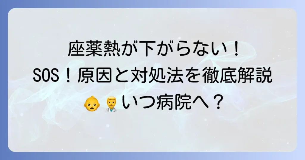座薬で熱が下がらない時の対処法と病院受診の目安を徹底解説