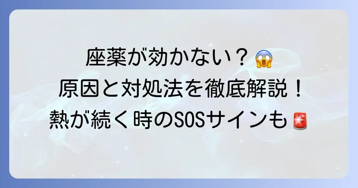 座薬で熱が下がらないのはなぜ？考えられる原因と対処法