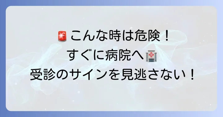 病院を受診する目安と緊急性の高い症状