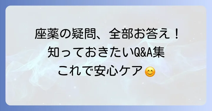 座薬に関するよくある質問