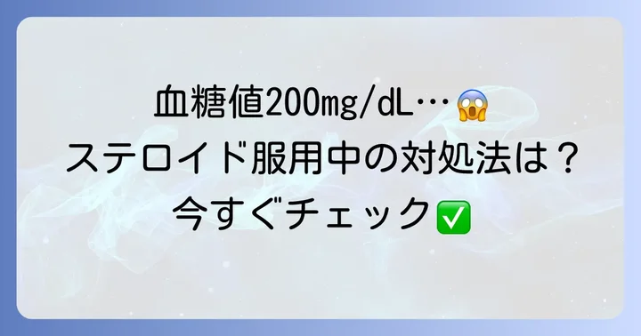ステロイド服用中の血糖値200mg/dL、どうすればいい？具体的な対処法