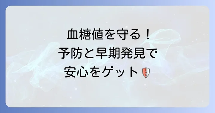 ステロイド性糖尿病の予防と早期発見のための対策
