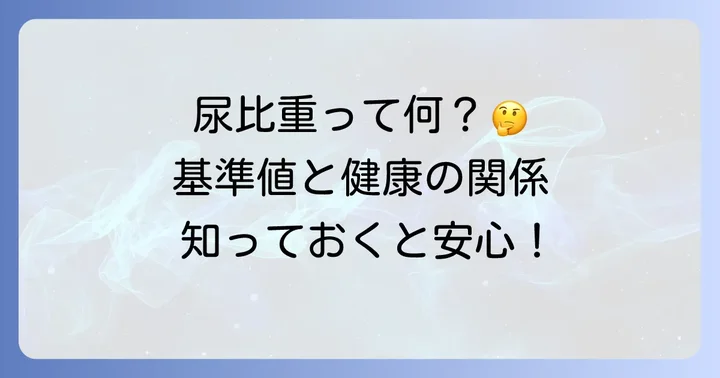 尿比重基準値の基本を理解しよう