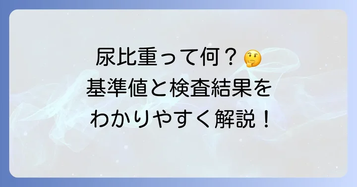 尿比重の基準値と検査結果の見方