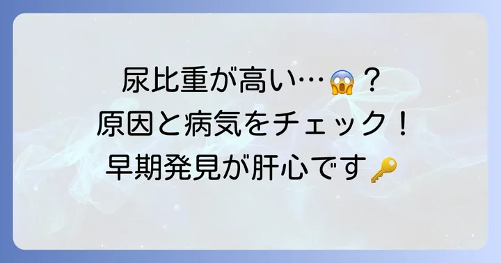 尿比重が高い場合に考えられる原因と病気
