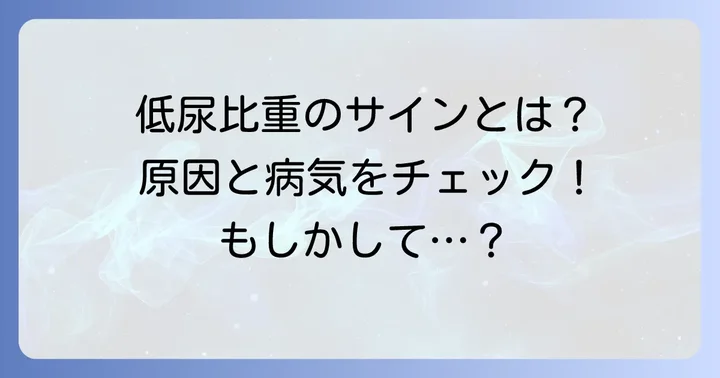 尿比重が低い場合に考えられる原因と病気