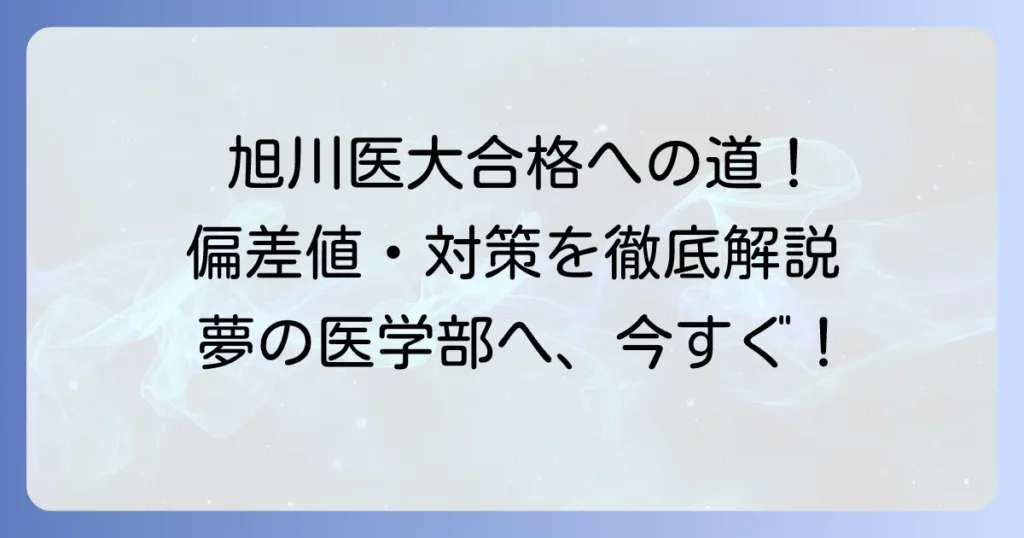 旭川医大の偏差値：医学部・看護学部の最新情報と合格対策