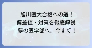 旭川医大の偏差値：医学部・看護学部の最新情報と合格対策