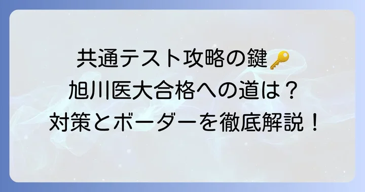旭川医大入試の重要ポイント：共通テストと個別学力試験の対策