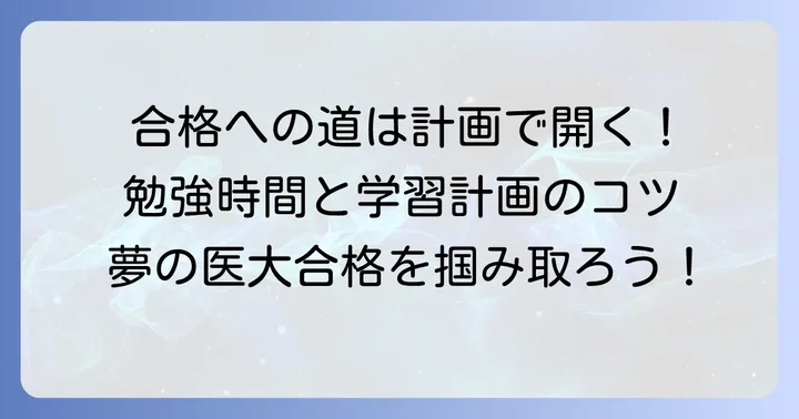 旭川医大合格へ導く具体的な学習計画と勉強時間