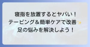 寝指のテーピングと絆創膏で足指をサポート！正しい巻き方と効果的な使い方を徹底解説