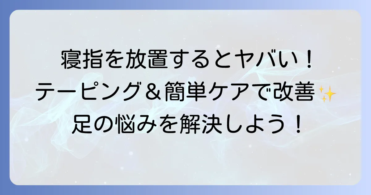 寝指のテーピングと絆創膏で足指をサポート!正しい巻き方と効果的な使い方を徹底解説