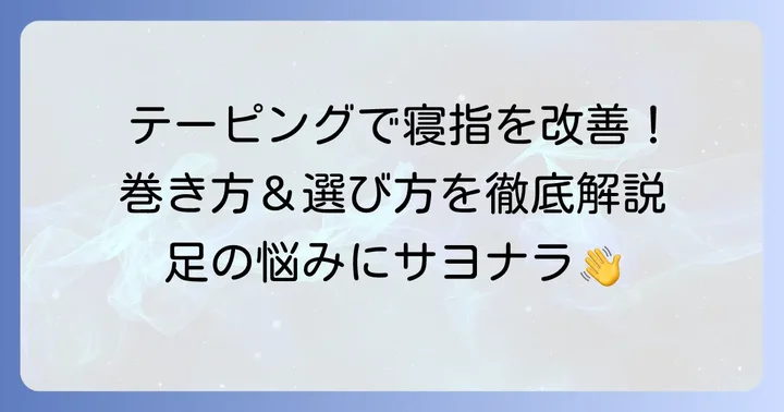 寝指改善に効果的なテーピングの巻き方と選び方