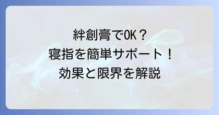 絆創膏で寝指を簡易的にサポートする方法