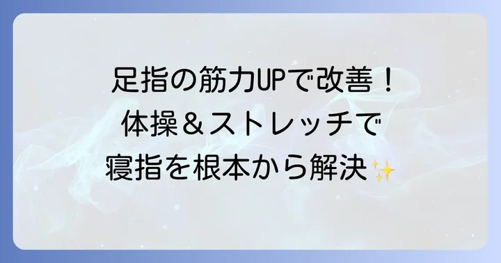 テーピングや絆創膏以外の寝指改善策