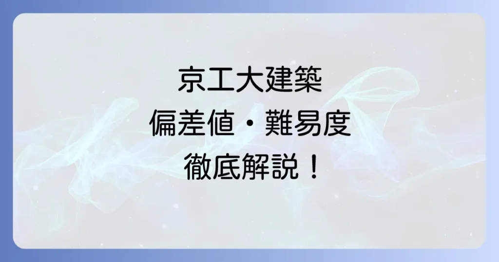 京都工芸繊維大学建築の偏差値は？難易度や入試対策・大学の魅力を徹底解説
