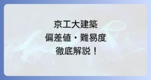 京都工芸繊維大学建築の偏差値は？難易度や入試対策・大学の魅力を徹底解説