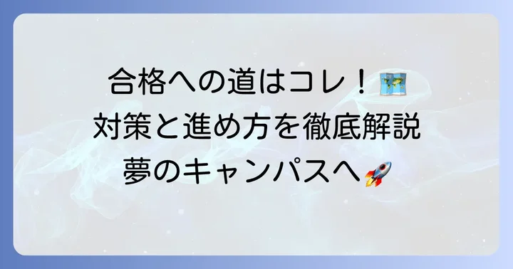 京都工芸繊維大学建築の入試対策と合格するための進め方