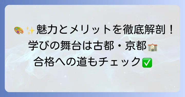 京都工芸繊維大学建築デザイン学課程の魅力と学ぶメリット