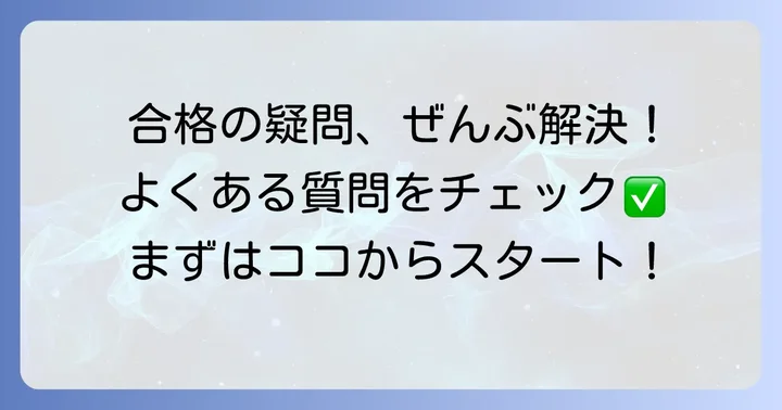 よくある質問