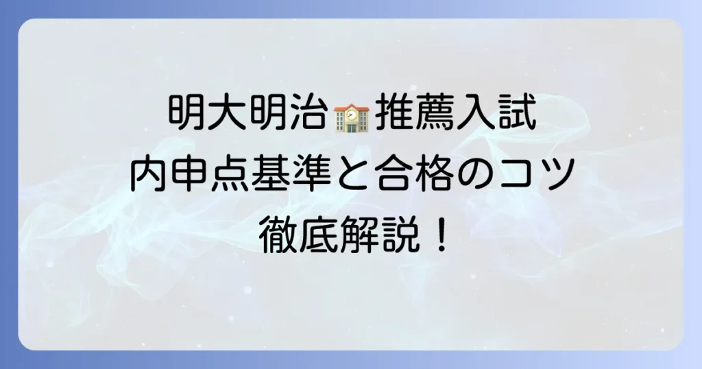 明治大学付属明治高校の推薦入試における内申点基準と合格へのコツを徹底解説