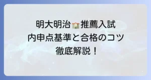 明治大学付属明治高校の推薦入試における内申点基準と合格へのコツを徹底解説