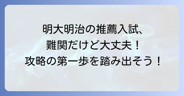 明治大学付属明治高校の推薦入試とは？基本を理解しよう