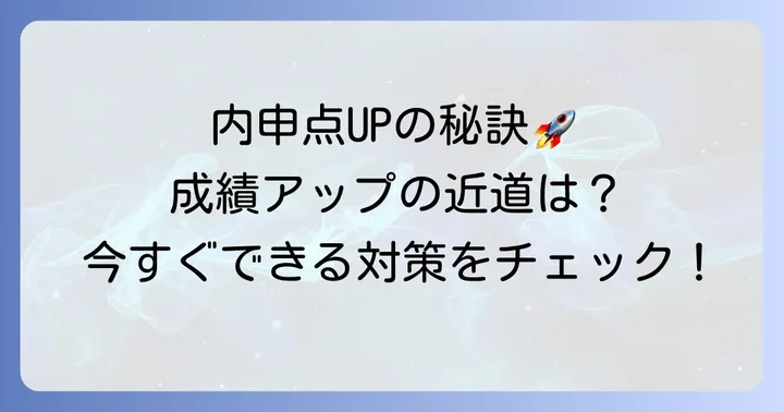 内申点を高めるための具体的な方法