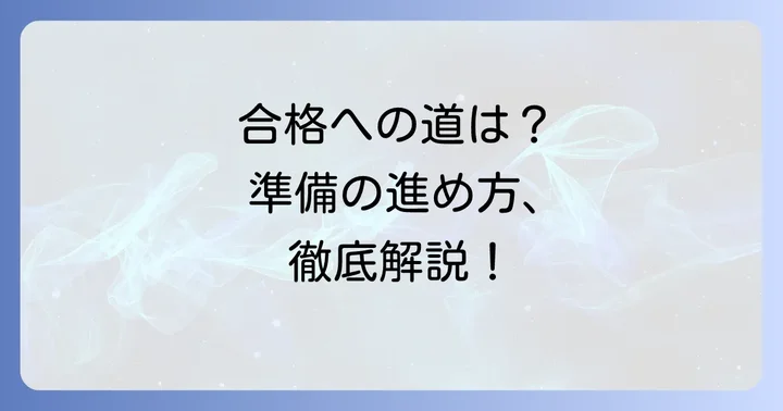推薦入試の対策と準備の進め方