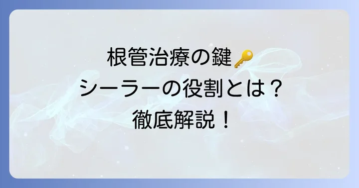 根管充填シーラーとは?その重要な役割を理解しよう