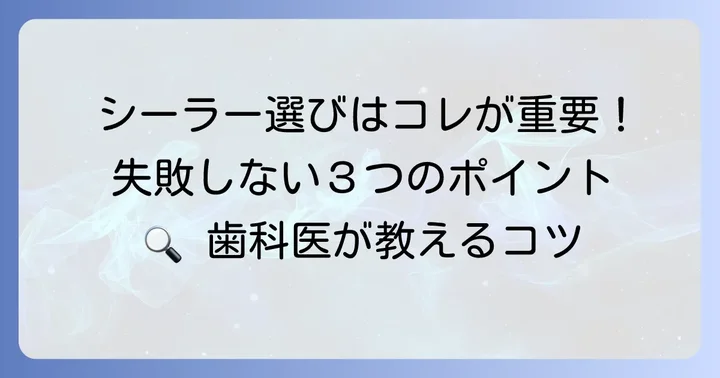シーラー選びで失敗しないためのポイント