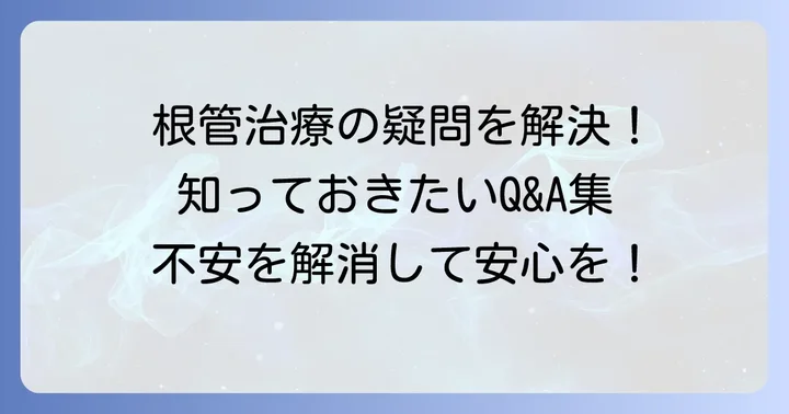 根管充填シーラーに関するよくある質問