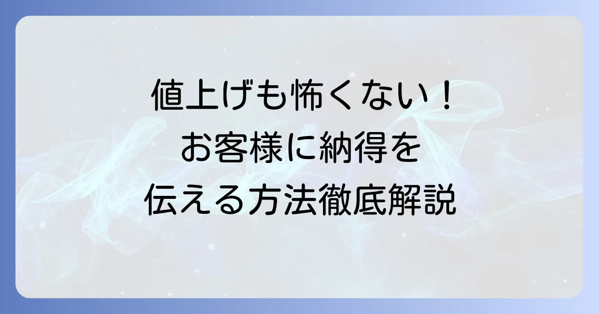 飲食店値上げのお知らせテンプレートと、お客様に納得してもらうための伝え方徹底解説
