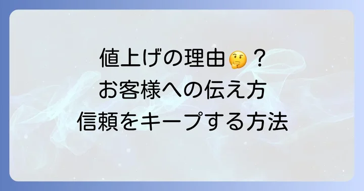 飲食店が値上げを検討する背景とお客様への影響