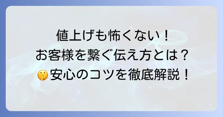 お客様の理解を得るための値上げの伝え方とコツ