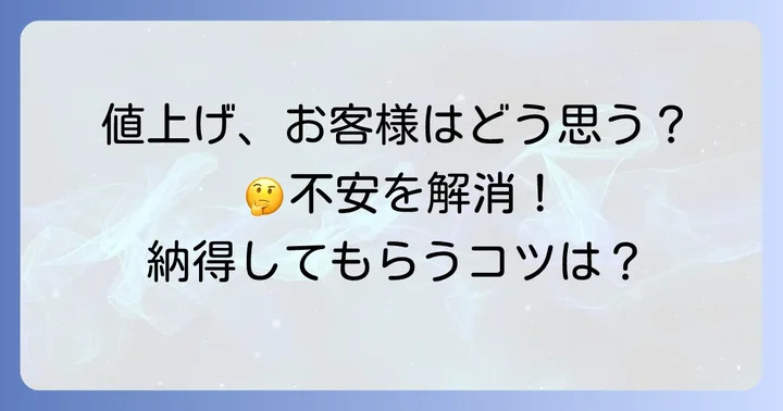 値上げに関するよくある質問