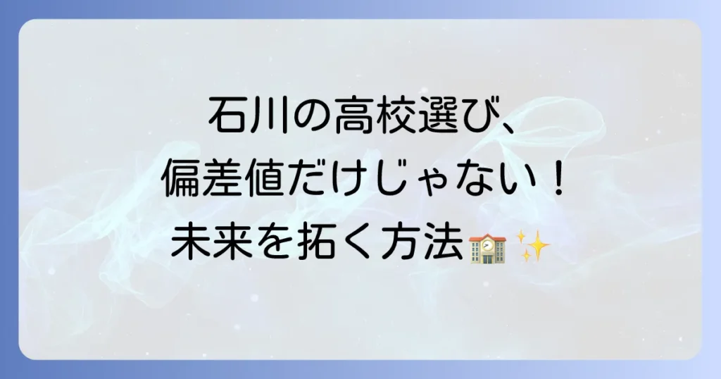 石川県で偏差値が低い高校の選び方と、未来を拓く進路を徹底解説！