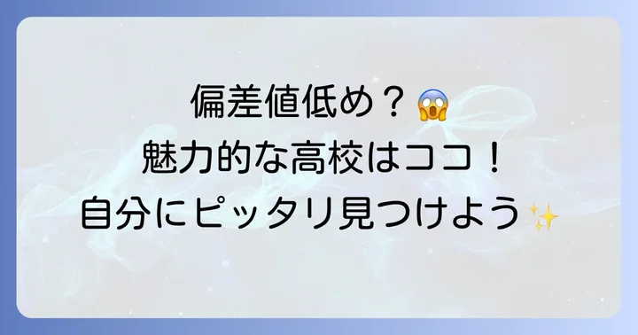 石川県で偏差値が低いとされる高校の特徴とは？