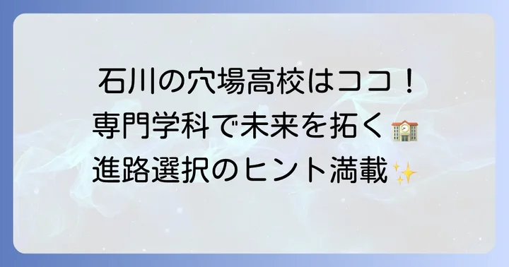 石川県内で偏差値が比較的低い高校の具体例と学科