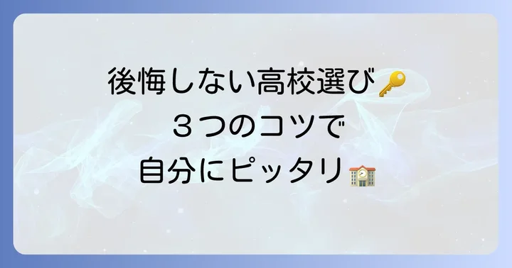 高校選びで後悔しないための重要なコツ
