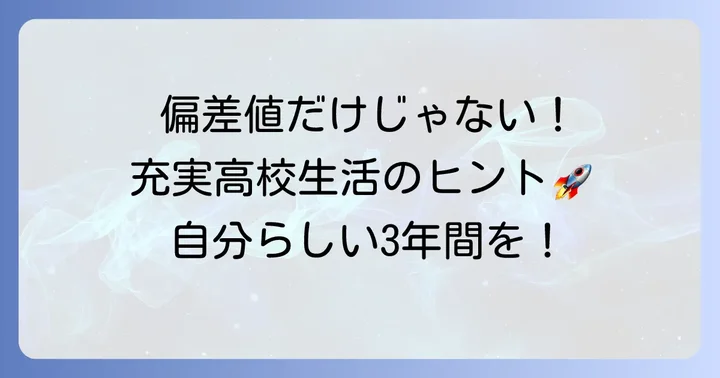 偏差値に捉われずに高校生活を充実させる方法
