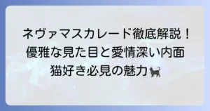 ネヴァマスカレードの性格を徹底解説！優雅な見た目と愛情深い内面の魅力