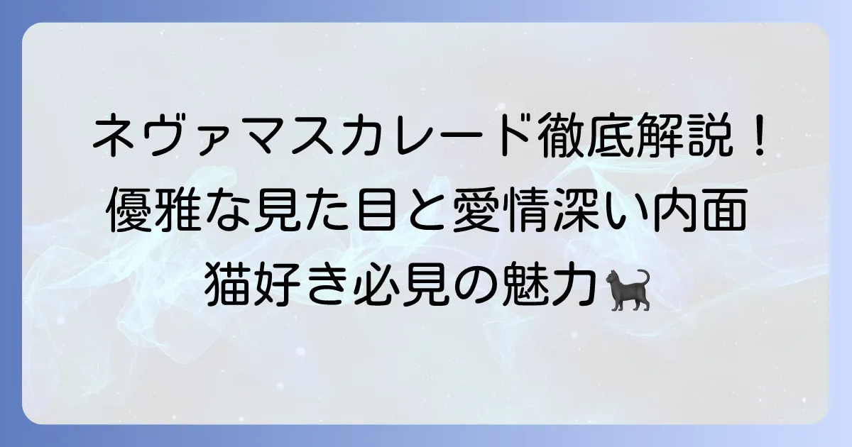 ネヴァマスカレードの性格を徹底解説！優雅な見た目と愛情深い内面の魅力