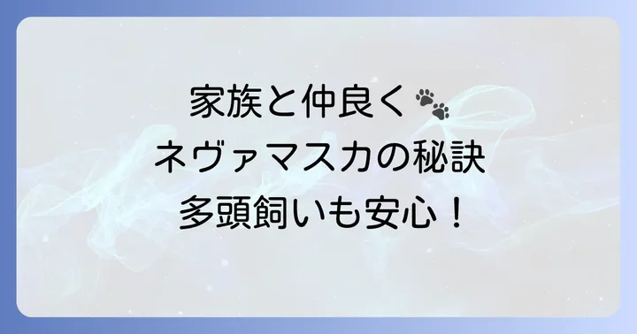 家族や他のペットとの関わり方