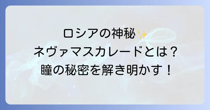 ネヴァマスカレードの基本情報