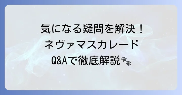 よくある質問