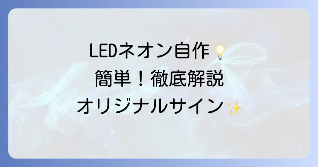 LEDネオンチューブを自作する徹底解説！材料選びから失敗しない作り方まで