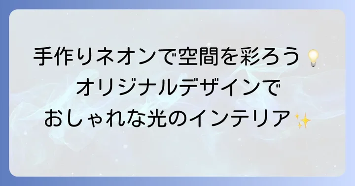 LEDネオンチューブ自作の魅力と可能性