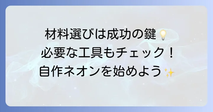 LEDネオンチューブ自作に必要な材料と工具