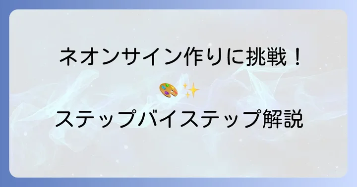 LEDネオンチューブ自作の進め方：ステップバイステップ